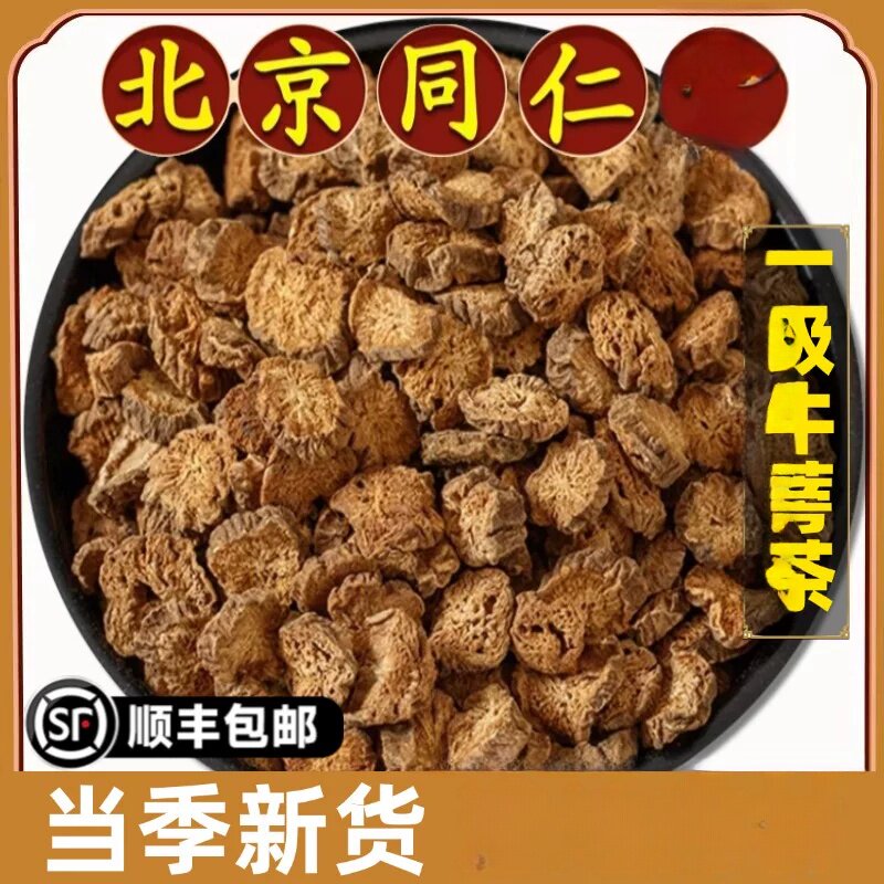 北京同仁散装牛蒡根茶组合装牛蒡自产牛旁干泡水煮水免洗原材料