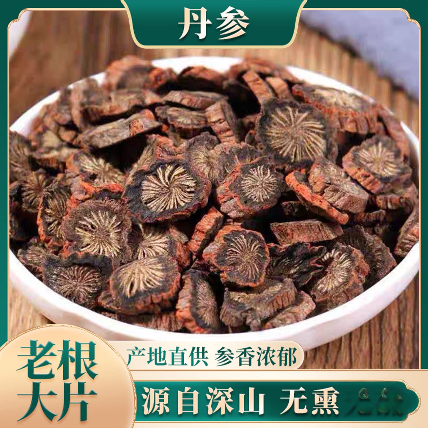当季清洗丹参500g 丹参粉野丹参片新鲜紫丹参 单参丹生片