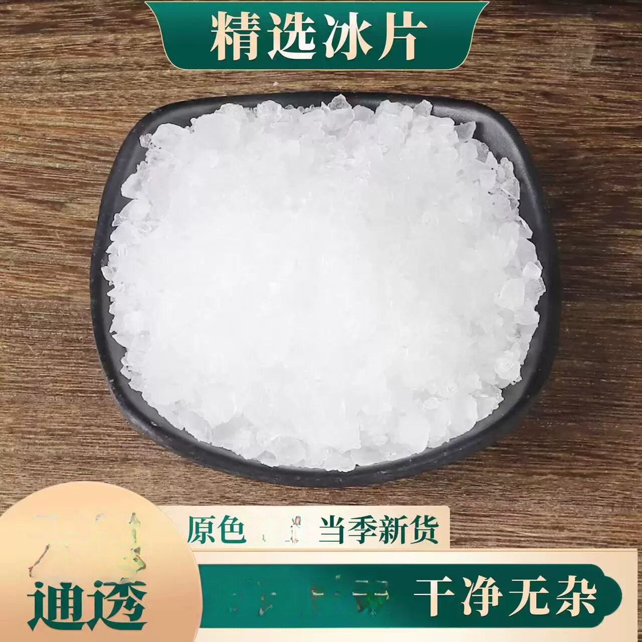 散装冰片 晾晒包邮 500g冰片粉选装龙脑香梅花冰片有薄荷脑