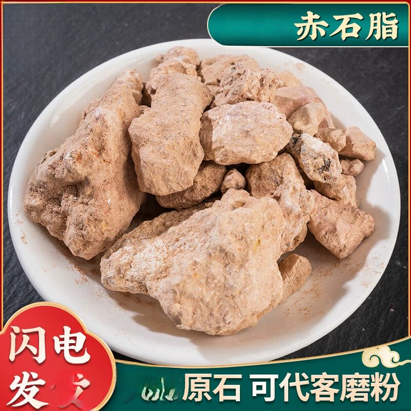 赤石脂500g赤石脂赤符红高岭赤石土红土矿石药材可磨粉