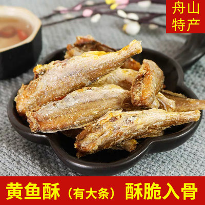 舟山黄鱼酥500g香酥小黄鱼小鱼干黄花鱼酥脆即食零食小吃休闲食品