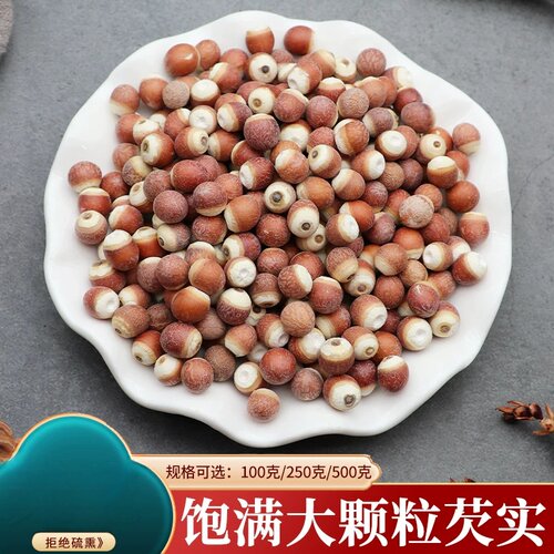 当季芡实鸡头米对半芡实红皮芡实千实茨实整粒芡实生芡实500克