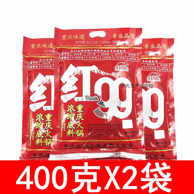 红九九火锅底料400g/5袋/2袋/1袋红99麻辣四川正宗重庆久久牛油