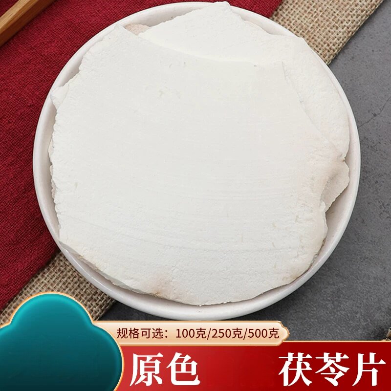 茯苓片选装自产500克农产品材料生切太阳晒干薄片深山茯苓包邮
