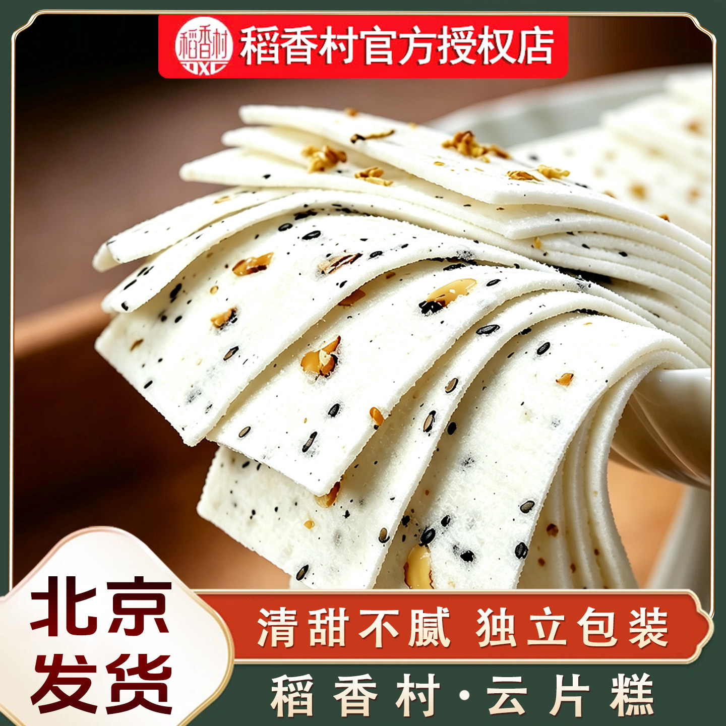 正宗稻香村云片糕桂花味芝麻核桃味传统小吃苏州糕点软糯千层米糕