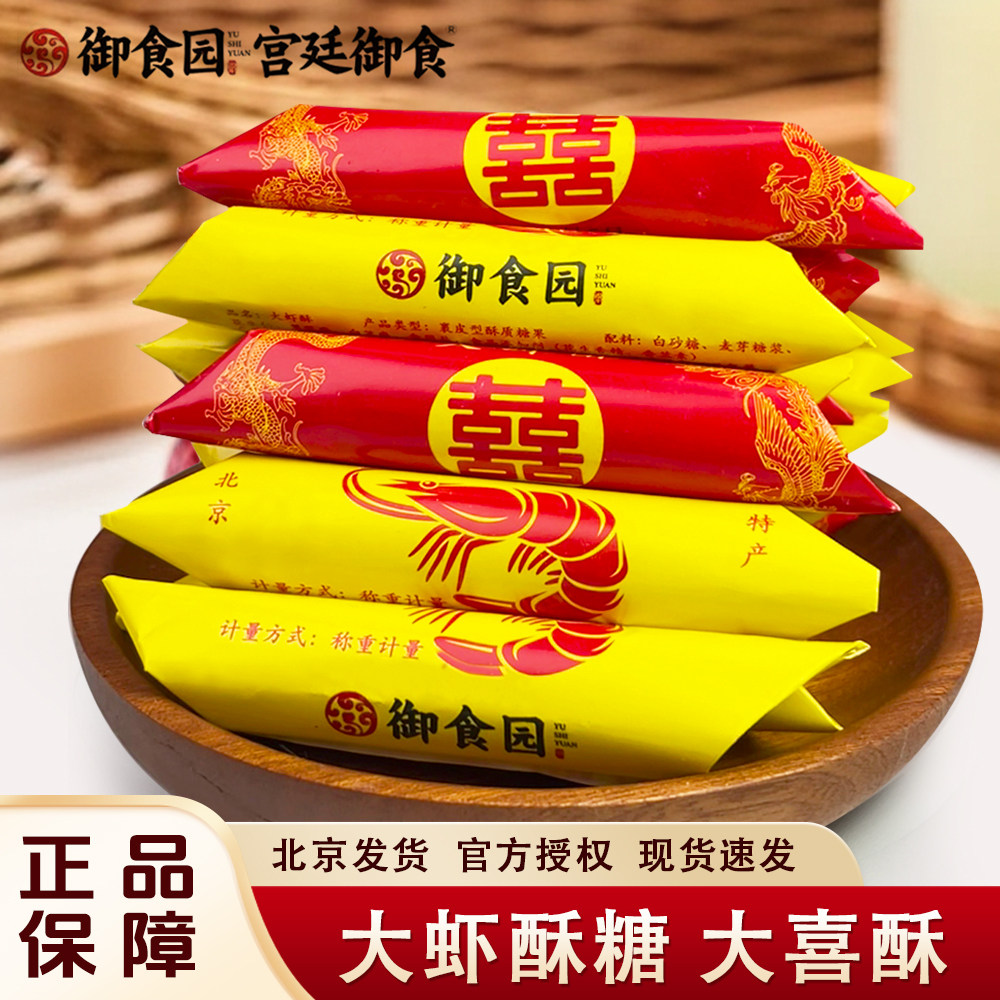 北京御食园大虾酥大喜酥老式手工酥心糖婚庆结婚喜糖糖果散装年货