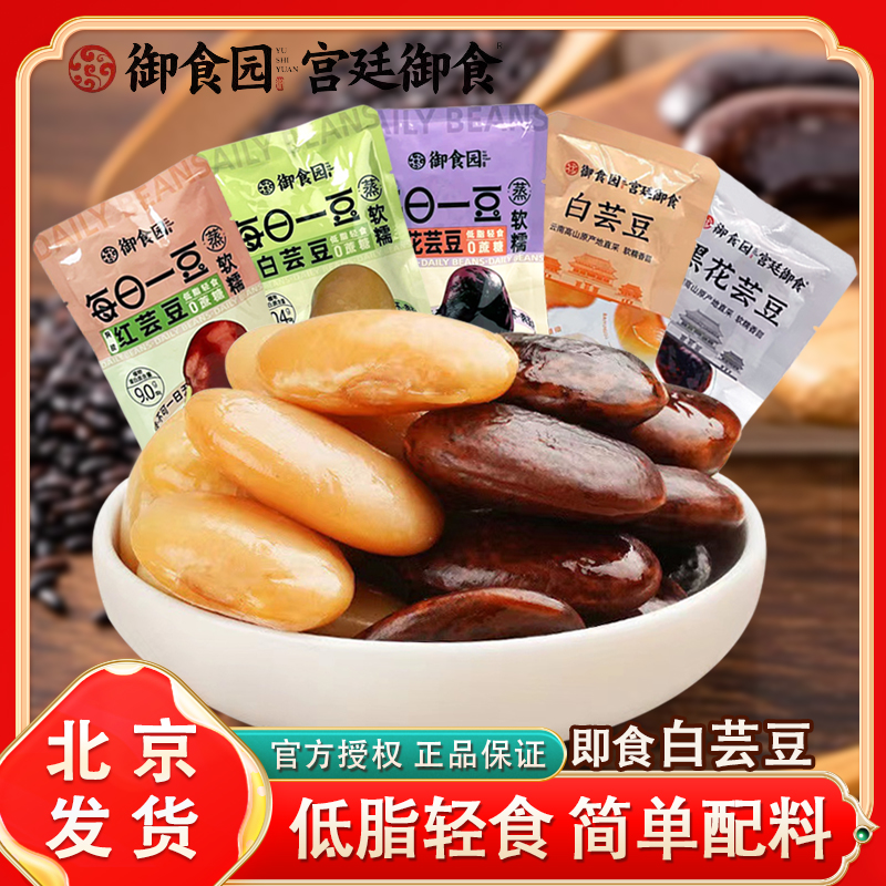 北京御食园0蔗糖白芸豆黑花芸豆
