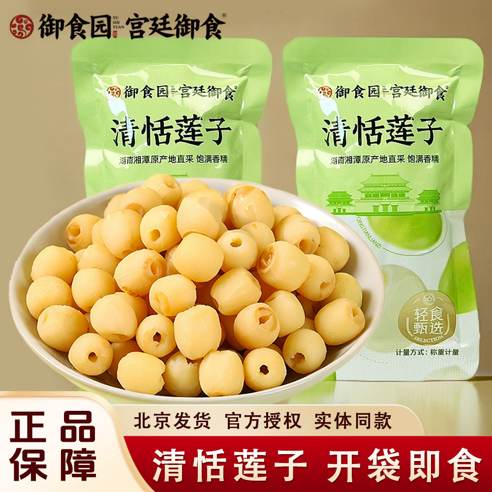 御食园清恬莲子北京特产香甜软糯去芯熟莲子豆开袋即食休闲小零食