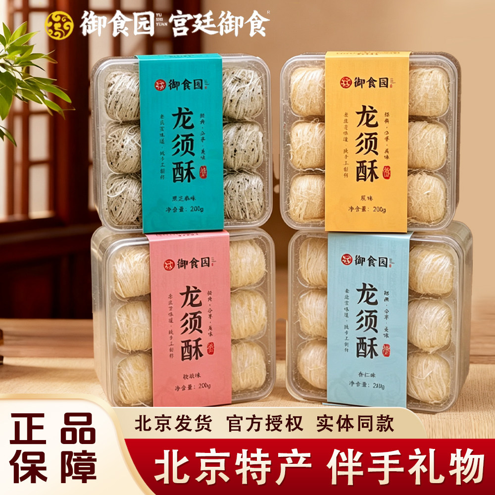 御食园龙须酥200g北京特产一口酥正宗龙须糖手工糕点小吃怀旧零食