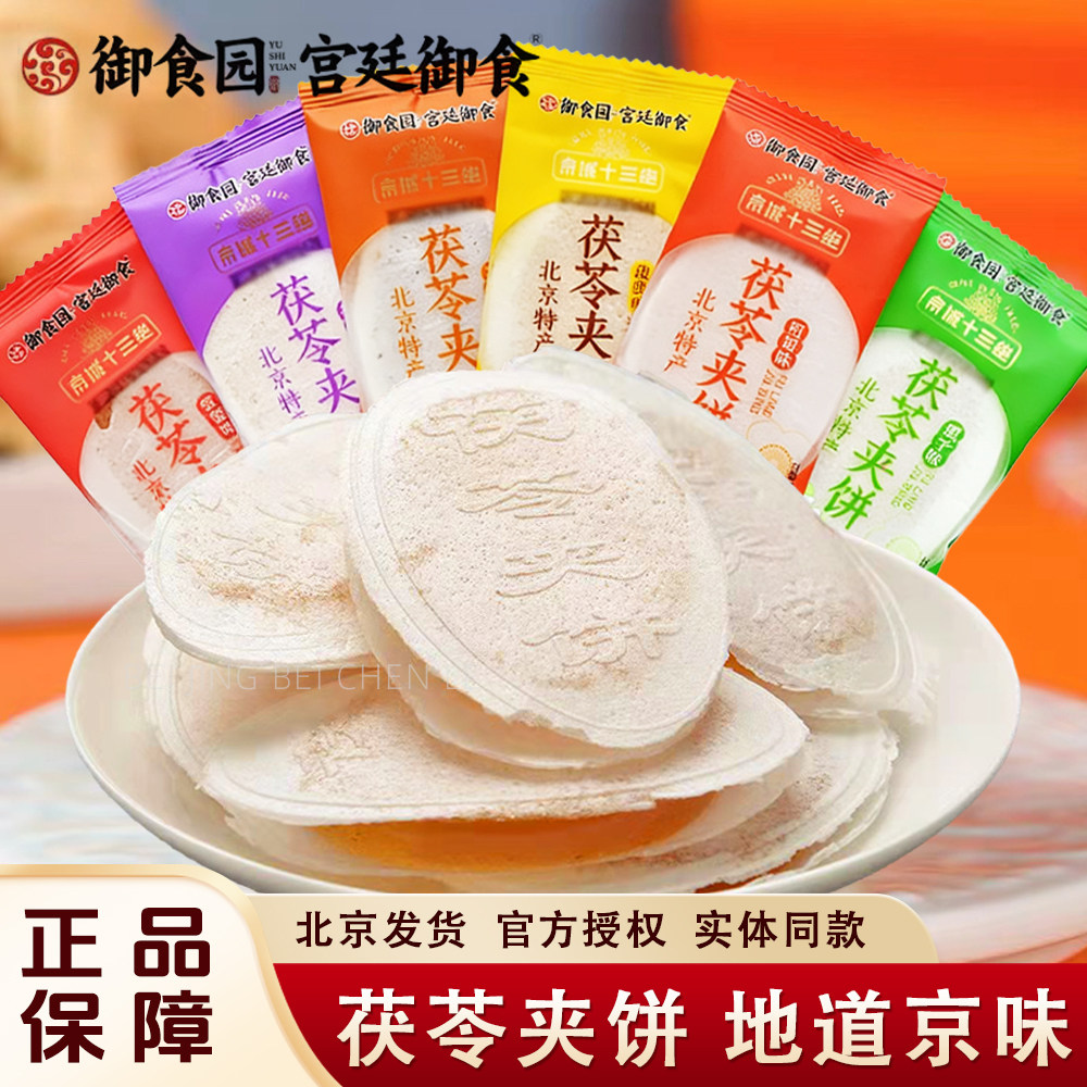 御食园果味茯苓夹饼北京特产传统小吃零食茯苓夹心饼美食糕点食品