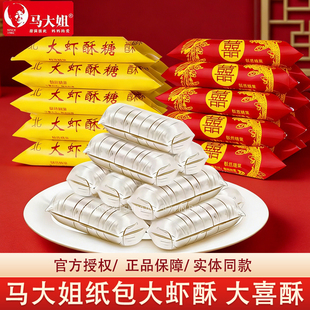 正宗马大姐大虾酥大喜酥老式 年货 手工酥心糖婚庆结婚喜糖糖果散装