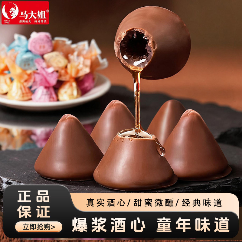 马大姐酒心巧克力传统夹心香浓酒心糖80后怀旧零食喜糖果代可可脂