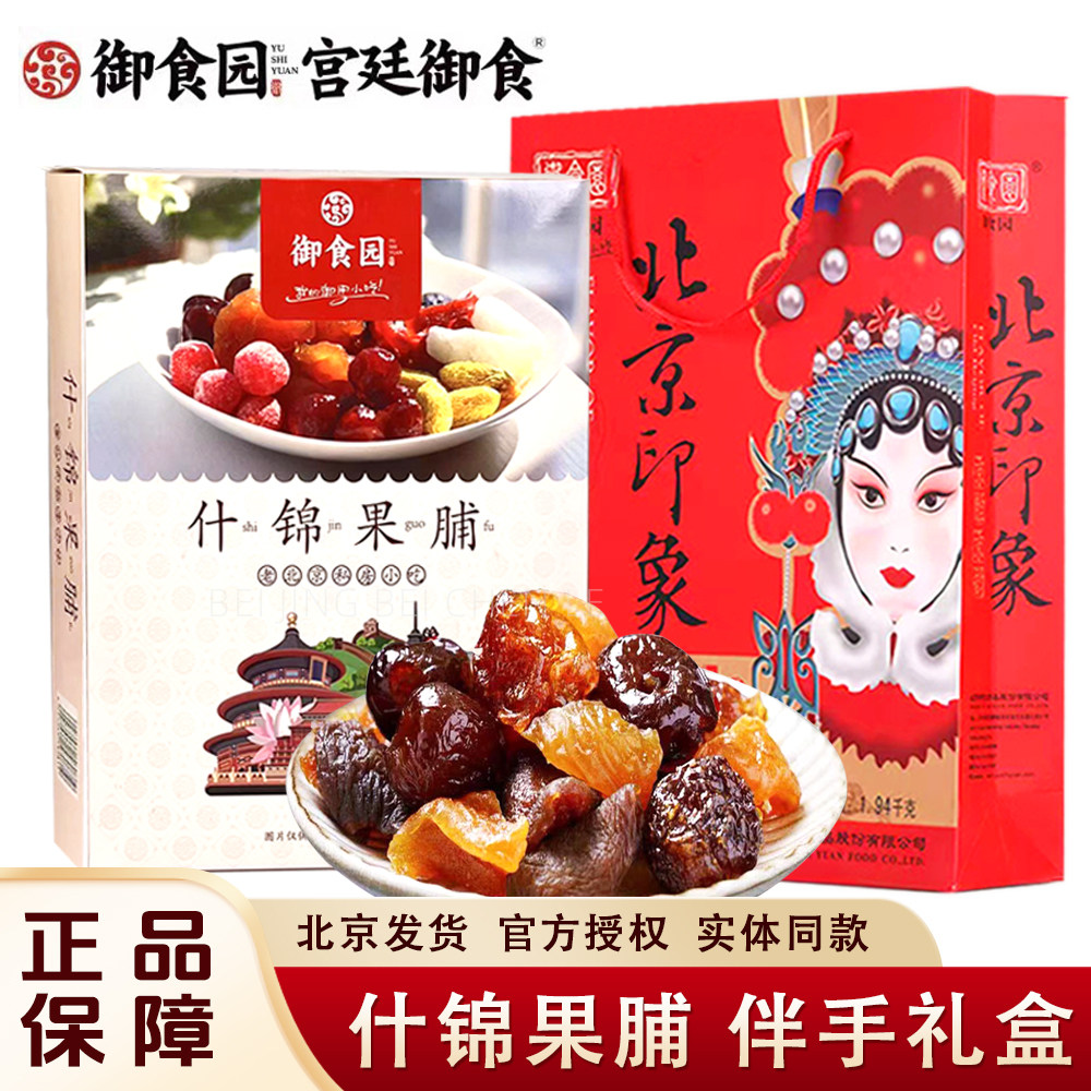 北京特产御食园什锦果脯礼盒400g传统特产蜜饯果干混合味年货礼盒