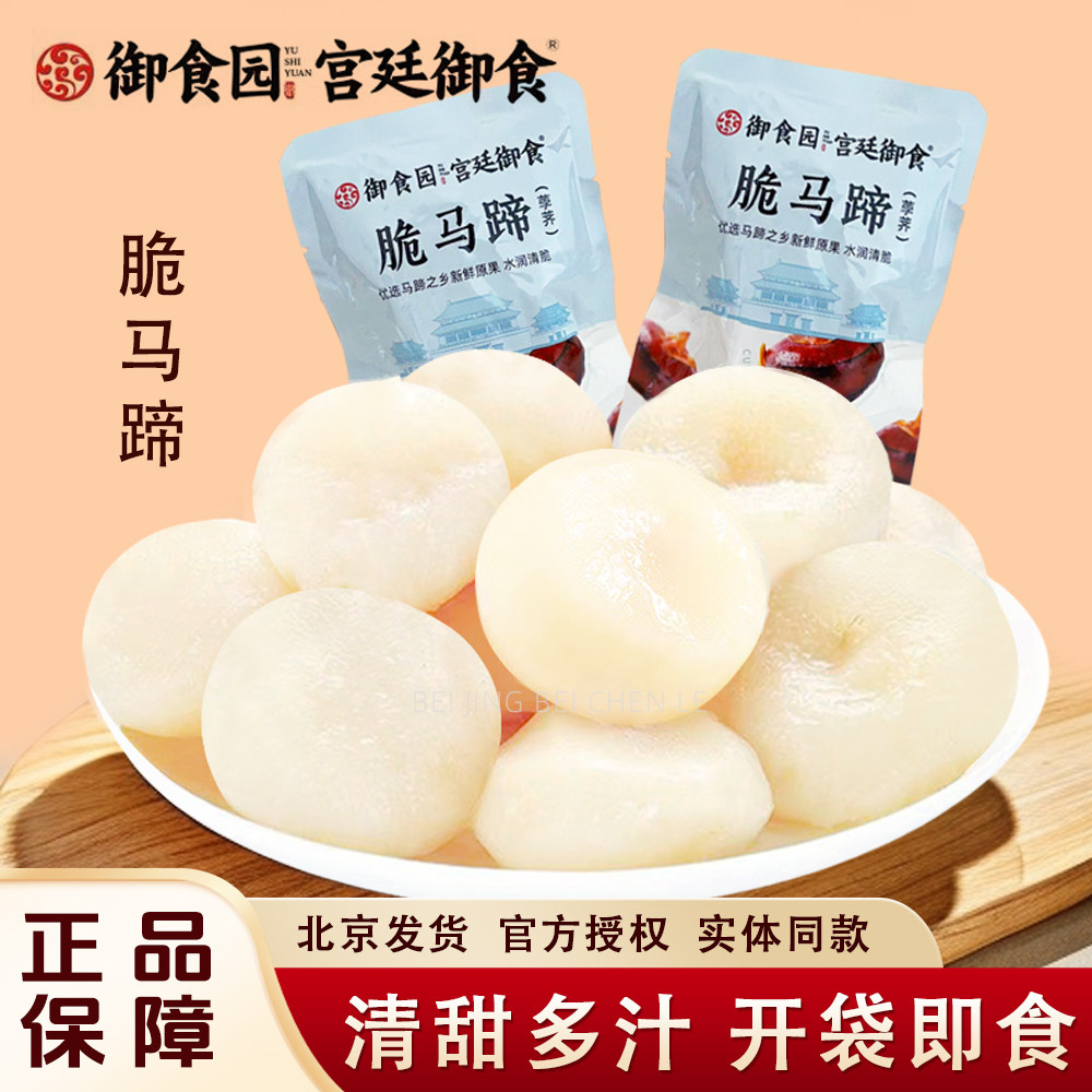 北京特产御食园脆马蹄新鲜荸荠去皮即食休闲零食小包装水果小吃