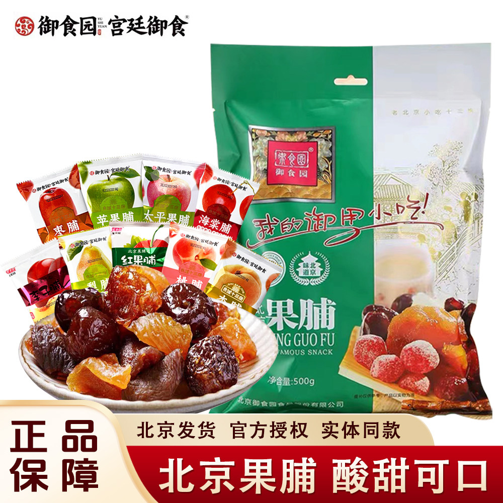 老北京特产御食园蜜饯果脯零食苹果脯桃脯杏脯北京果脯什锦大礼包