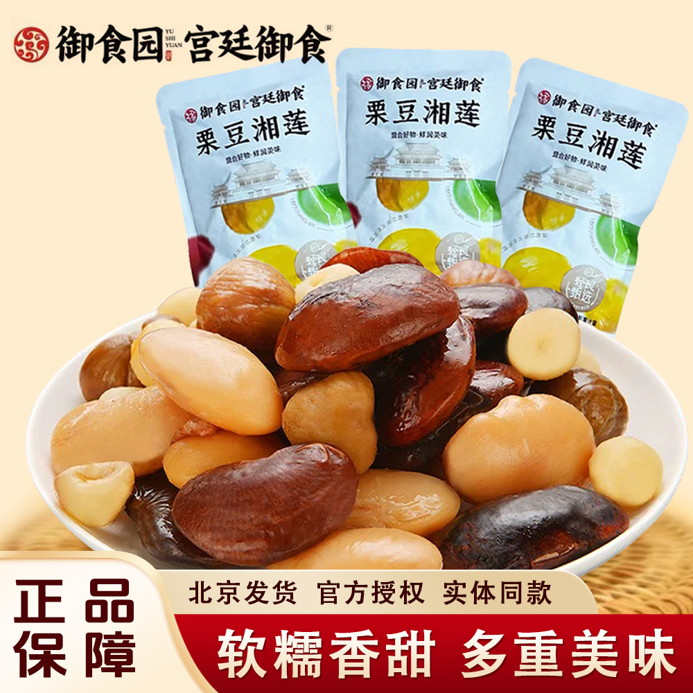 北京特产御食园栗豆湘莲即食甘栗仁白芸豆大黑豆清甜莲子零食小吃