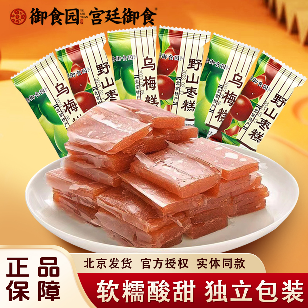 酸甜北京特产小吃御食园果脯蜜饯