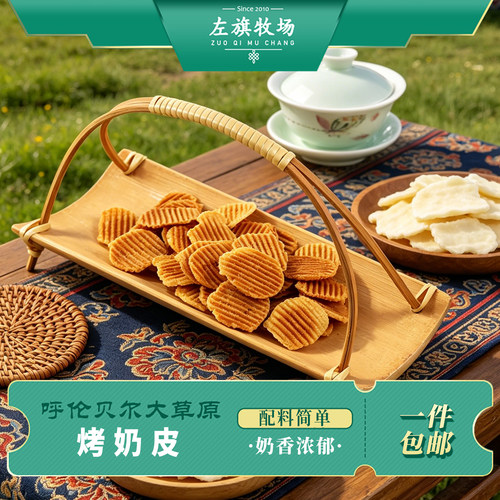 左旗牧场内蒙古特产烤奶皮锅巴