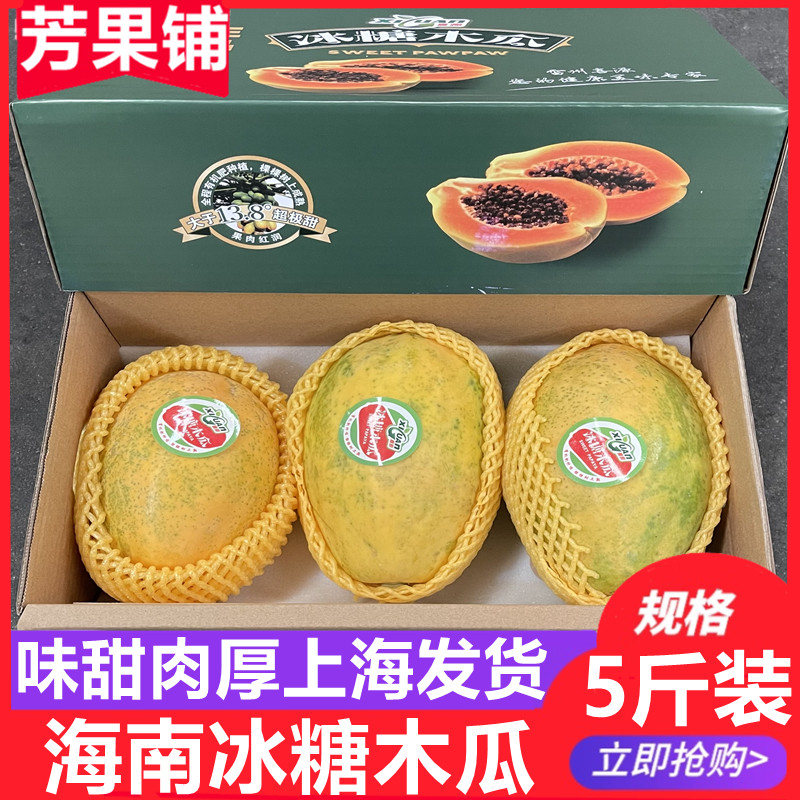 海南冰糖红心木瓜5斤礼盒装味甜