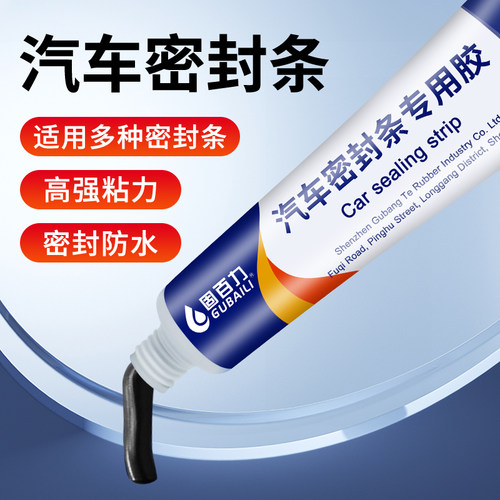固百力汽车密封条专用胶水软胶粘车门隔音条门边前挡风玻璃胶条强力胶沾天窗防漏水橡胶防盗门缝边硅胶粘合剂