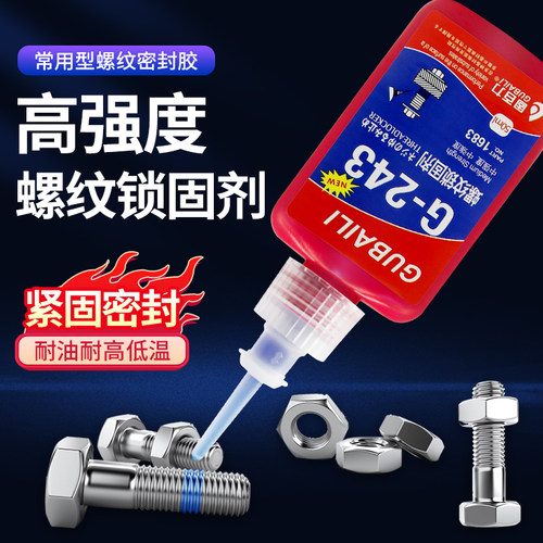 螺丝胶防松紧固厌氧纹中高拆卸