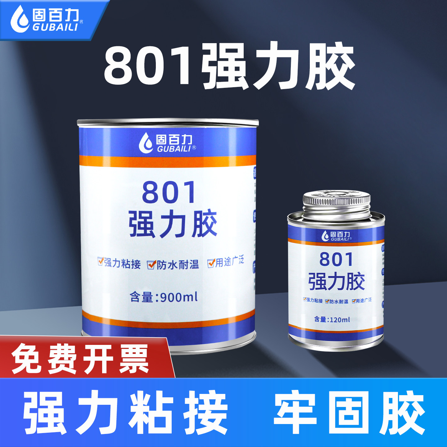 固百力801强力胶多功能氯丁胶粘海绵皮革塑料专用黄胶强力粘接金属木材混凝土多用途大容量桶装胶水900ml