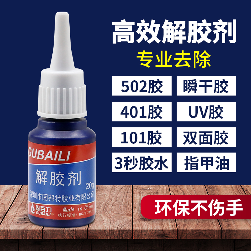 万能解胶剂去除衣服美甲卸甲