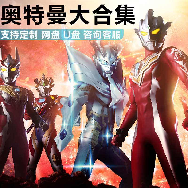奥特曼大合集奥特兄弟迪迦合集高清网盘U盘单独定制合集艾斯赛文,个性定制/设计服务/DIY,U盘定制,淘宝优惠券,粉丝福利购,淘宝优惠卷