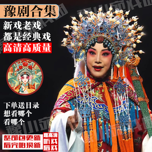 豫剧戏曲大戏高清听戏看戏经典老人看支持定制戏曲U盘内存卡