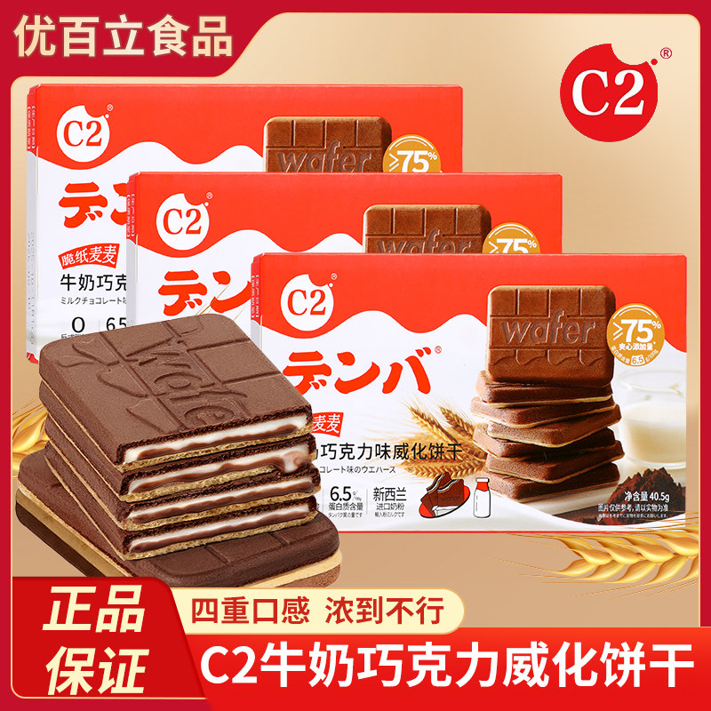 C2脆纸麦麦牛奶巧克力味威化饼干夹心薄脆饼干儿童办公休闲小零食