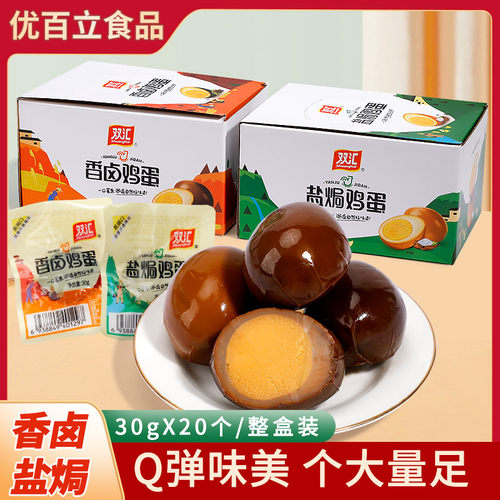 双汇卤蛋30g*20整盒香卤盐焗鸡蛋五香喜蛋整箱鸡蛋办公室零食早餐