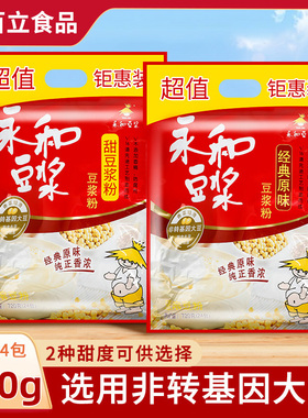 永和豆浆 经典原味/甜味/纯豆浆粉720g 小包装营养早餐代餐豆浆粉