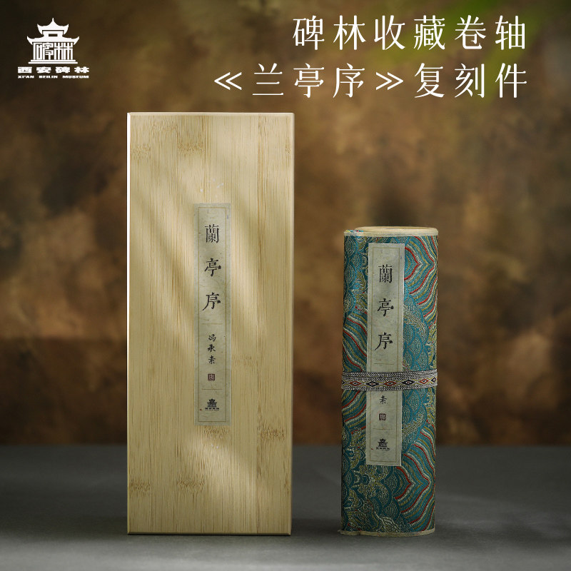 西安碑林博物馆 兰亭序长卷 精装裱鉴赏卷轴收藏级博物馆文创礼品