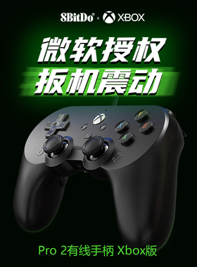 八位堂Pro2 USB有线游戏手柄Xbox版微软授权xbox series X/Sxbox One主机steam通用扳机震动游戏手柄pc电脑版