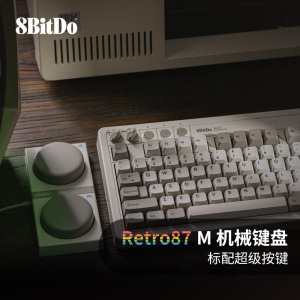 八位堂Retro87 M机械键盘 复古无线蓝牙2.4G有线三模链接87键