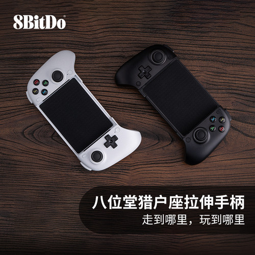 八位堂拉伸手柄霍尔摇杆安卓连发