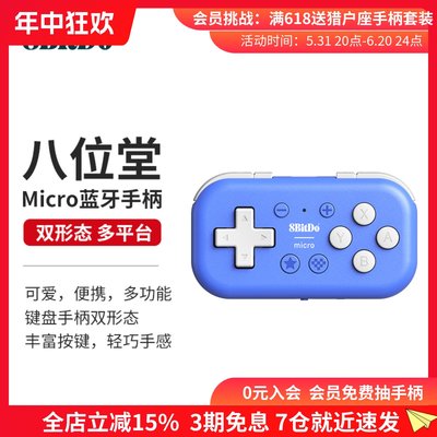 八位堂Micro蓝牙手柄