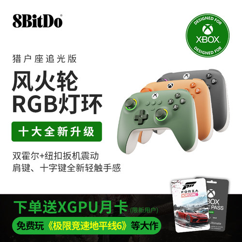 八位堂猎户座追光版Xbox游戏手柄