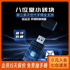 八位堂USB手柄转换器 小砖块微软xbox seriesX NS Pro PS5/4任天堂游戏主机电脑apex转接器Switch蓝牙适配器