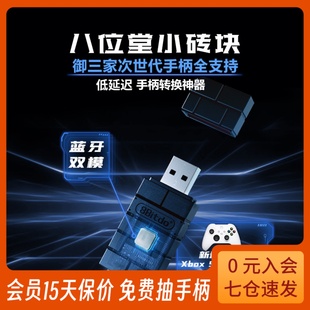 Pro seriesX 八位堂USB手柄转换器 PS5 小砖块微软xbox 4任天堂游戏主机电脑apex转接器Switch蓝牙适配器