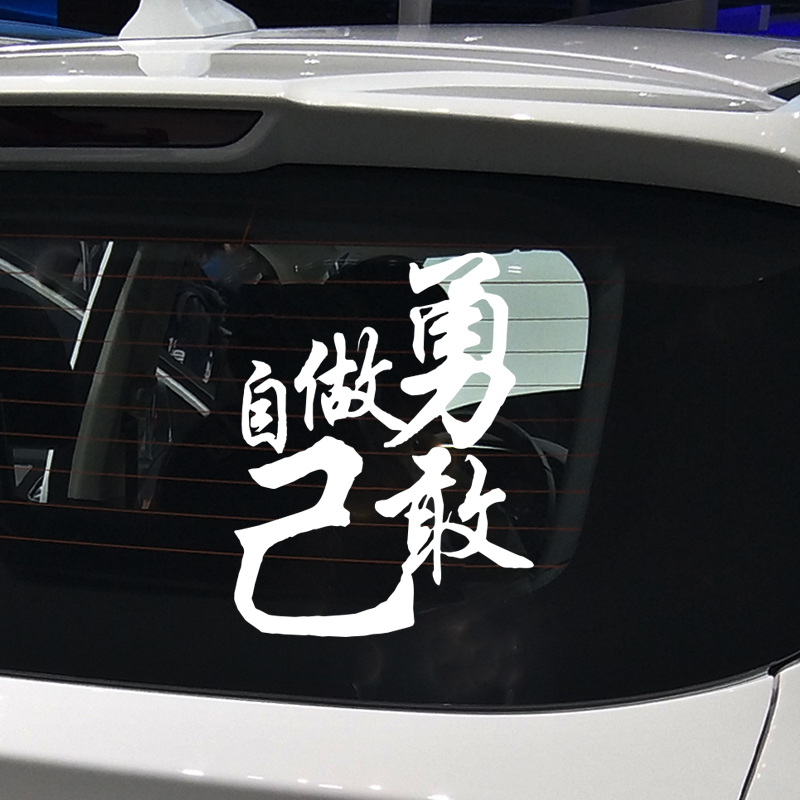魂速 勇敢做自己 励志个性创意文字网红装饰贴车身贴