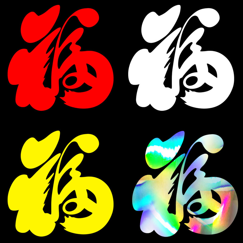 魂速 汽车贴纸福字福到车贴福拉花改装外饰反光划痕遮盖防水贴花,汽车用品/电子/清洗/改装,汽车装饰贴/反光贴,淘宝优惠券,粉丝福利购,淘宝优惠卷