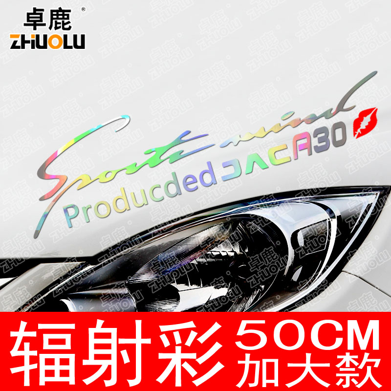魂速专用于江淮汽车汽车贴纸