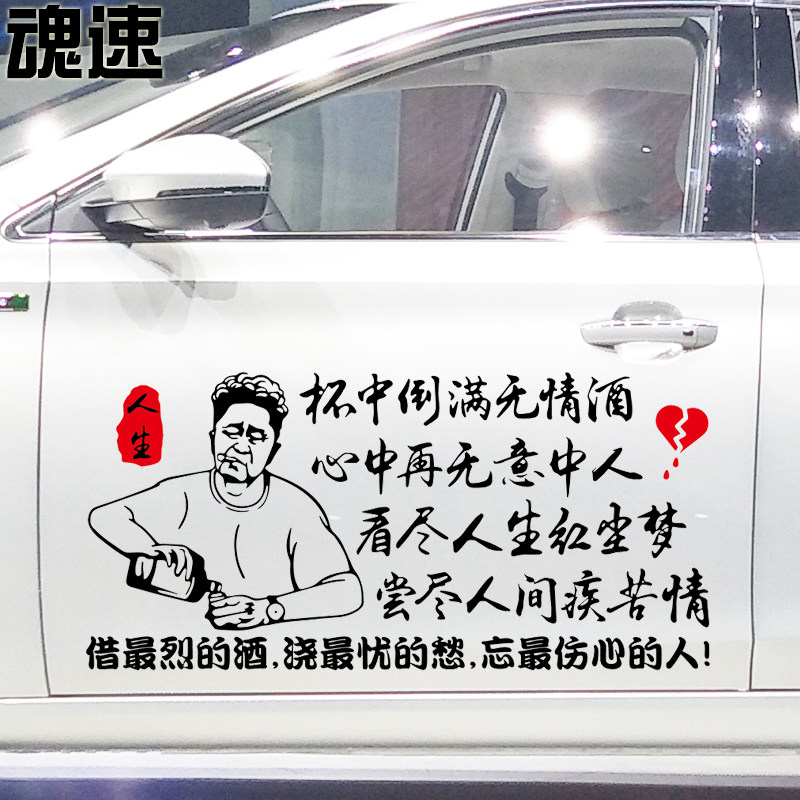 魂速 杯中倒满无情酒车贴 个性创意励志情感文字定制后档车门贴纸