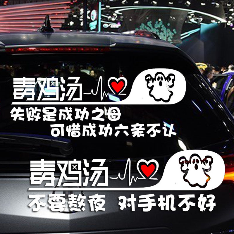 魂速心灵毒鸡汤丧系励志语录汽车后档反光防水车贴个性创意文字贴