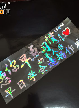 卓鹿愿你早点习惯物是人非早日学会逢场作戏网红同款语录汽车贴纸