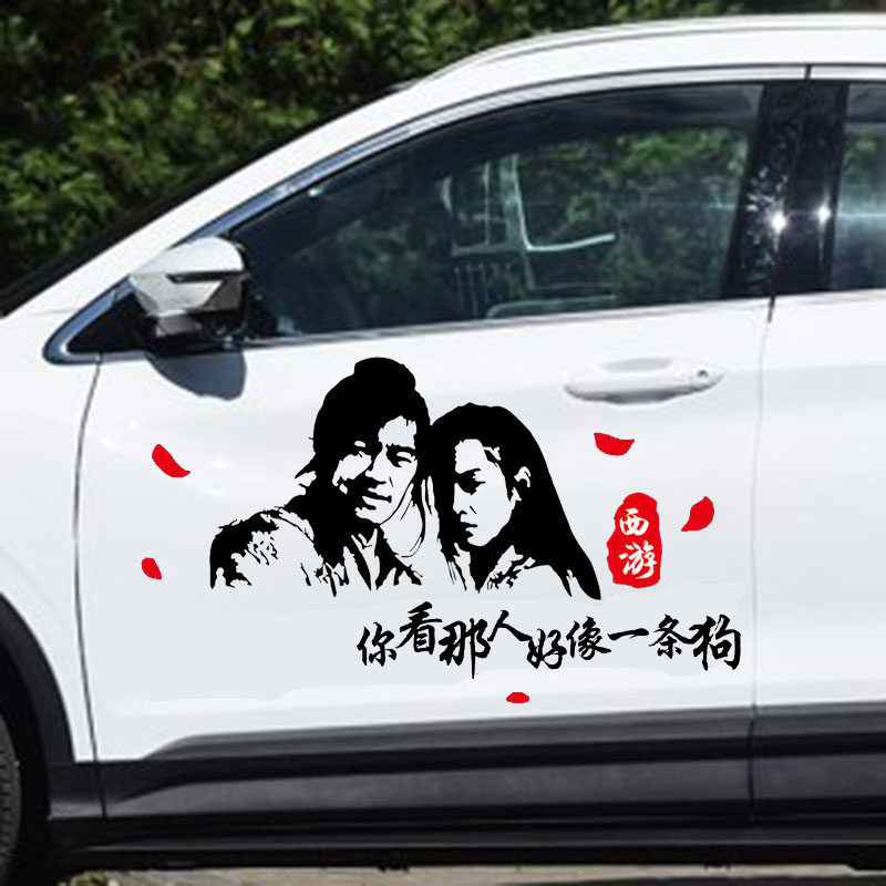 大话西游车贴生亦何欢死亦何苦你看那人好像一条狗汽车贴纸