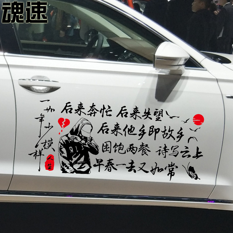 魂速 一如年少模样车贴 网红同款个性创意文字民谣歌词定制贴纸