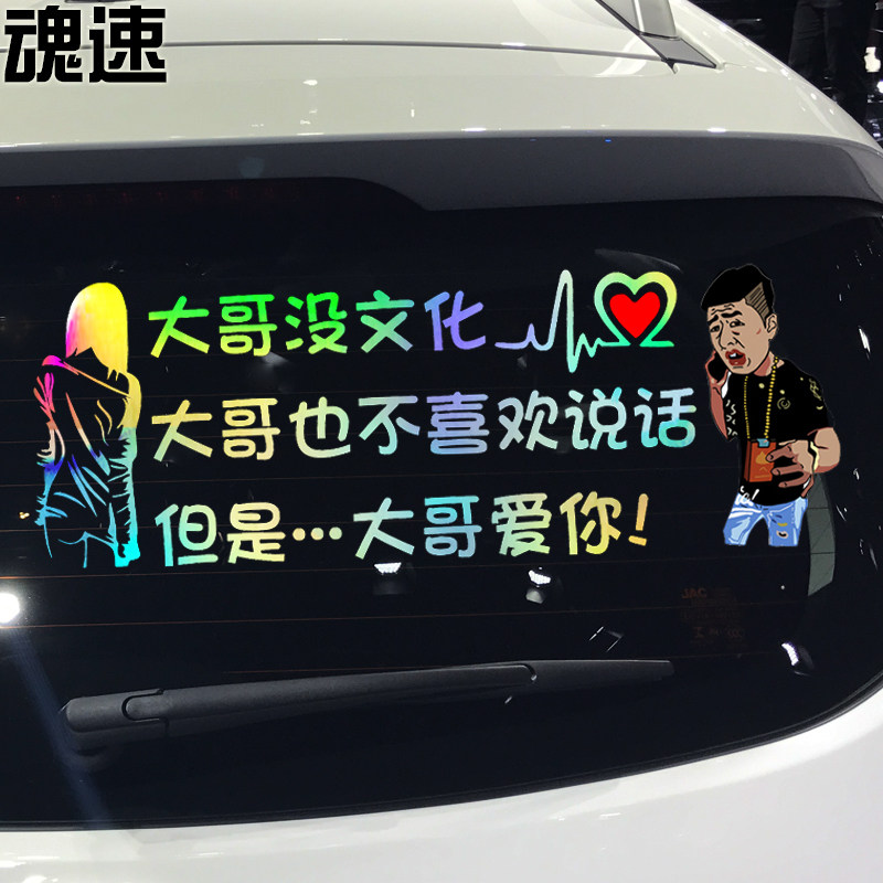 魂速 大哥没文化大哥也不喜欢说话但是大哥爱你车贴 个性创意贴纸