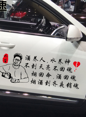 魂速 酒养人水养神不到天亮不回魂车贴 烟回命酒回魂汽车个性贴纸